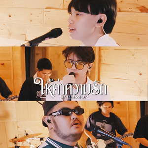 ให้ค่าความรัก (Live Session)