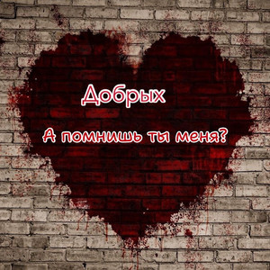 А помнишь ты меня?