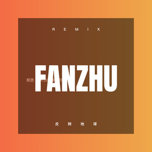 原谅我的离去 (Remix)