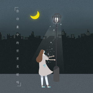 你印象中的世界美好吗