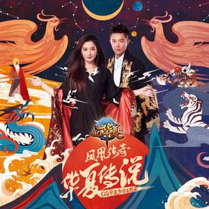 华夏传说 (伴奏)封面