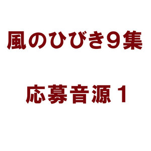 風のひびき９集 応募音源１