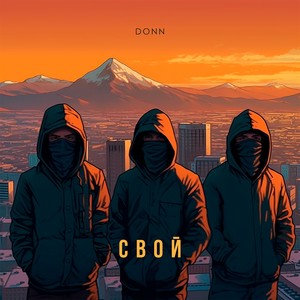 Свой (Explicit)
