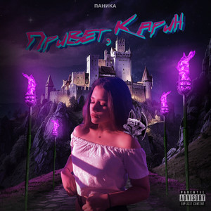 Привет, Карин (Explicit)