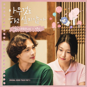 아무것도 하고 싶지 않아 OST Part 8 (Summer Strike OST Part 8) (什么都不想做 OST Part8)