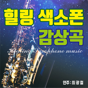 힐링 색소폰 감상곡 (治愈萨克斯风鉴赏曲)