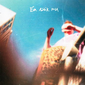 Би лайк ми (Explicit)