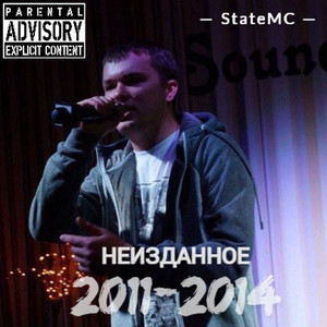 Неизданное 2011-2014 (Explicit)