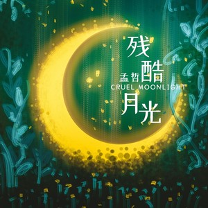 残酷月光