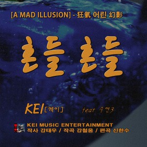 흔들흔들(Feat. 정수연) (摇摇晃晃)