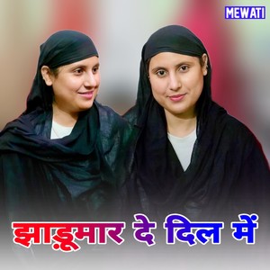 झाड़ू मार दे दिल में