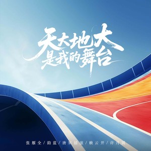 天大地大是我的舞台