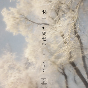 잊고 지냈었다 (忘却度过)