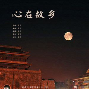 心在故乡
