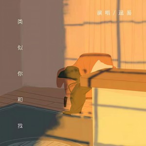 类似你跟我