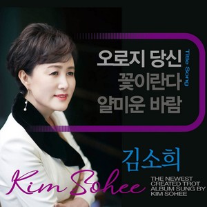 오로지 당신 (只有你)