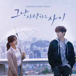 그냥 사랑하는 사이 OST