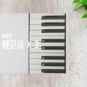 想见你想见你想见你