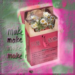 只是怀恋（Prod.by zaddi）