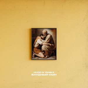 Блудный сын