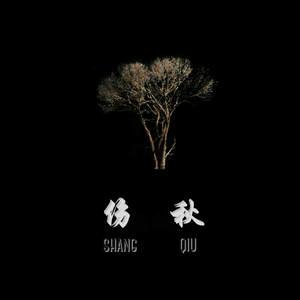 伤秋(beat by 詹伟杰）