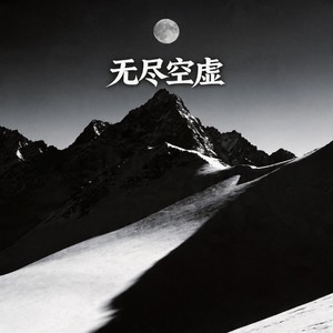 无尽空虚 (港风女声版)封面