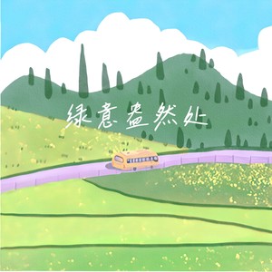 绿意盎然处 - 索萧然封面