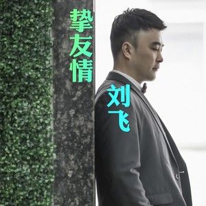 挚友情