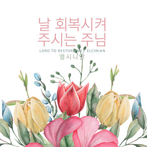 날 회복시켜 주시는 주님 (Lord To Restore Me)