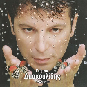 Pote De Tha Horisoume