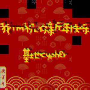 我祝你TMD新年快乐