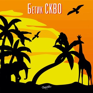 Пальмы звуком (Explicit)