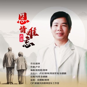 恩情难忘- (原版)