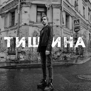 Тишина