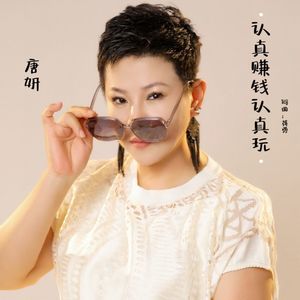 认真赚钱认真玩