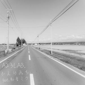 かえりみち feat.初音ミク