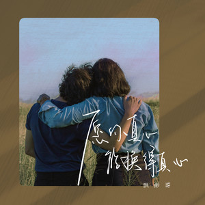 愿你真心能换得真心