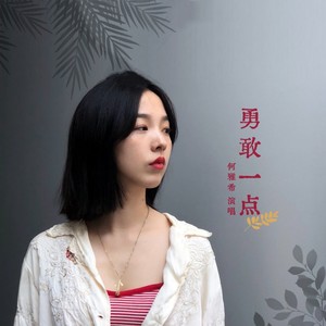 勇敢一点