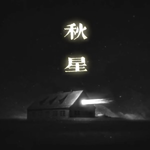 秋星