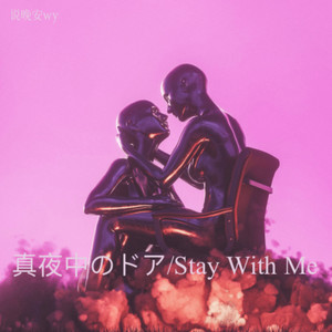 真夜中のドア～Stay with me (说晚安wy remix)