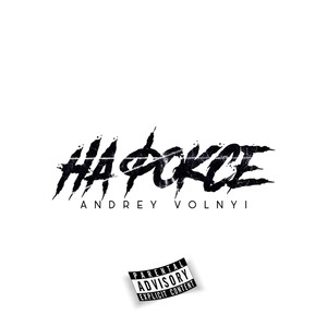 По сто (feat. Митяйский) [Prod. by Mjze Killa Beats] (Explicit)