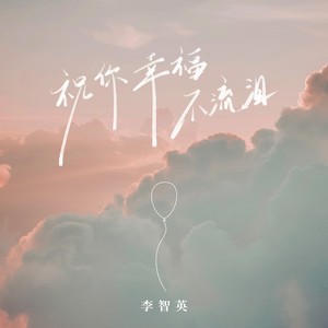 祝你幸福不流泪