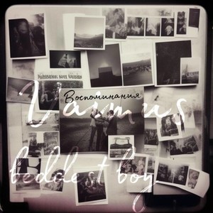 Воспоминания