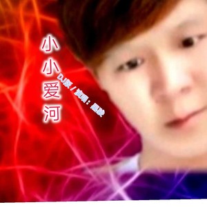 小小爱河