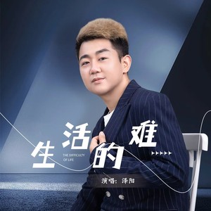 生活的难 (伴奏)