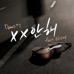 XX안해 (不要XX) (Inst.)