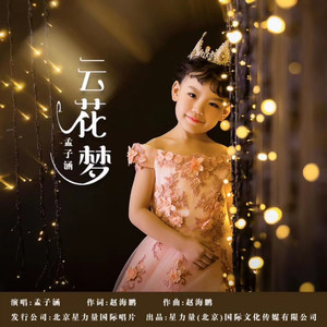 云花梦 (伴奏)