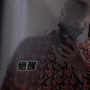 绝醒