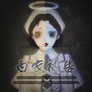 白衣被告