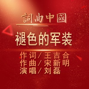 褪色的军装